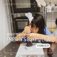 아이랑 치앙마이 한달살기 :: 키즈베이킹 원데이 클래스 컵케이크 만들기 Freshy’s Baking Club