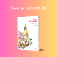[책출간][롤라의싱가포르여행드로잉][롤라인싱가포르] Lola in SINGAPORE