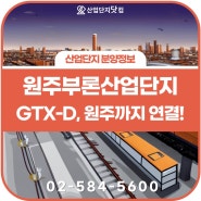 원주까지 연결되는 GTX-D노선! 부론산업단지 호재!
