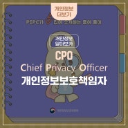 [개인정보 알아보카] 5월 첫번째 용어풀이 - CPO