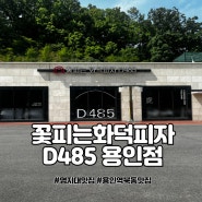 [용인명지대학교맛집] 꽃피는화덕피자D485 용인점 (feat.피자&파스타&오렌지에이드) 내돈내산
