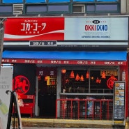 이수 술집 오끼 - 일본 분위기의 하이볼 맛집