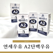 연세우유 A2우유 멸균우유 맛 후기 !(14개월 아기)