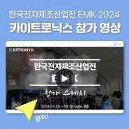 [전시회 영상] EMK 2024 전시회 참가 후기