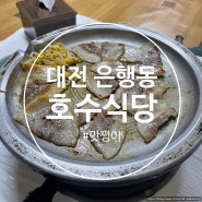 현지인 추천 냉삼 찐 맛집, 대전 은행동의 호수식당