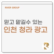 믿고 맡길수 있는 인천 청라 광고 리버그룹