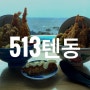 513텐동 : 애견동반 가능한 식당 제주 이호테우해변 맛집
