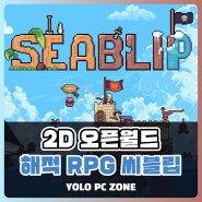 2D 오픈월드 해적 RPG 씨블립(SEABLIP), 테라리아+스타듀밸리 느낌 스팀 신작게임 추천