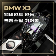 BMW X3 앰비언트 연동 크리스탈 기어봉