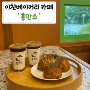 이천 베이커리 카페 '흥만소' 글루텐 프리 이천쌀빵 디저트 맛집