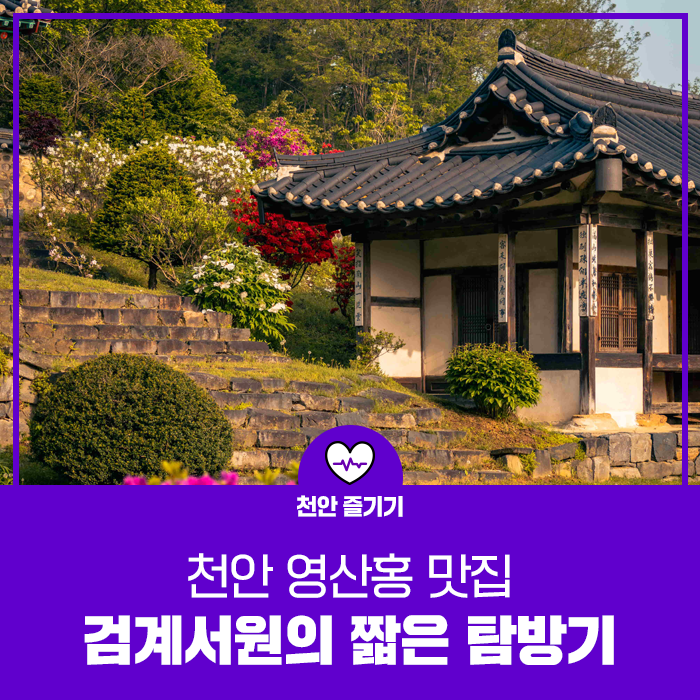 [ ️천안시민리포터] 천안 영산홍 맛집, 검계서원의 짧은 탐방기 : 네이버 블로그