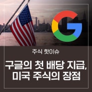 구글의 첫 배당 지급, 미국 주식의 장점