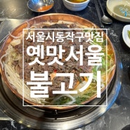 [서울시 동작구] 저녁한끼 든든한 노량진역 참옛맛서울불고기