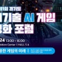 2024년 제1회 경기도 미래기술(AI) 게임 활성화 포럼 24일 개최