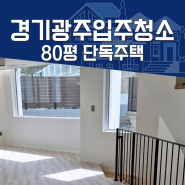 경기광주입주청소 80평 단독주택 꼼꼼하게