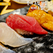 홍대 맛집 파파초밥 가성비 스시 데이트 코스로 커플 초밥세트 추천