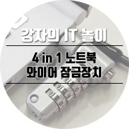 켄싱턴락, 웨지슬롯, 나노락, 슬림시큐리티 4 in 1 노트북 와이어 잠금장치