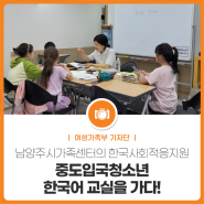 한국사회 적응을 위한 중도입국청소년 한국어 교실을 가다!