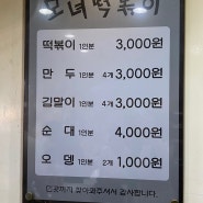 [부평 맛집] 인천 3대 떡볶이 모녀떡볶이 후기