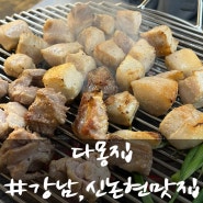 강남역 맛집 육즙 가득한 깍둑항정,목살 고기 맛집 다몽집 신논현본점