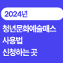 2024년 청년문화예술패스 사용법 신청방법 인터파크 예스24