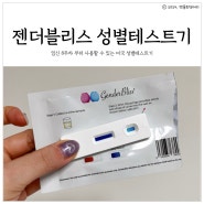 임신 11주차 젠더블리스 미국성별테스트기 사용 후기(아기성별, 태아성별 확인)