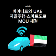 [뉴스] 아우토크립트, 바야나트와 UAE 자율주행·스마트도로 MOU 체결