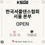 셔플댄스 서울 대전 전남 부산지부 오픈 한국셔플댄스협회