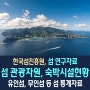 한국섬진흥원 연구자료 섬 관광자원, 숙박시설 등 섬 통계자료 정리