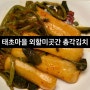 [태초마을외할미김치곳간] 아삭하고 시원한 총각김치(국산 총각김치2kg)