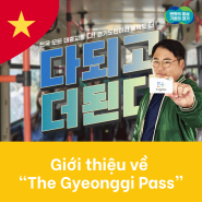 Giới thiệu về “The Gyeonggi Pass” / 더 경기패스 소개