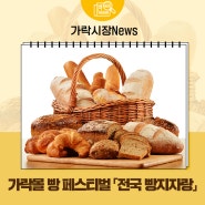 가락몰 빵 페스티벌 「전국 빵지자랑」