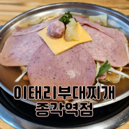 부대전골이 맛있는 이태리부대찌개 종각밥집 무한리필 밥 라면사리
