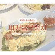 [전주/맛집] 비기닝브런치