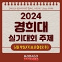 2024 경희대 실기대회 실기 주제 5월4일 오후