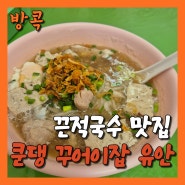 [방콕 여행살이] 카오산로드 끈적국수 맛집(꾼댕꾸어이짭유안) 솔직후기