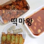 대구맛집 : 대구 산격동 맛집 "떡마왕" 대구 떡볶이 닭강정맛집