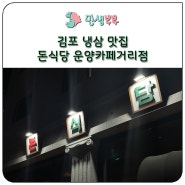 김포 냉삼 맛집 돈식당 운양카페거리점 애견동반 가능한 고기집