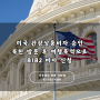 2018년, 2019년 북한방문 후 여행목적으로 미국 관광상요이 B1B2 비자 신청 후 승인사례