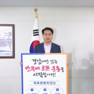 경남도, 전국 최초 ‘반부패 3무(無) 운동’ 릴레이 확산