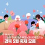 오늘은 어버이날! 부모님과 함께 즐기는 경북 5월 축제 모음