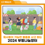 부평구, 2024 부평나눔장터 개최
