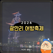 2024 부산 광안리 어방축제 기본정보 주차장 드론쇼 일정