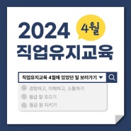 성인 [직업유지교육]2024년 4월 직업유지교육 보러가기!
