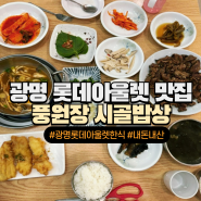 [광명 롯데몰/이케아 맛집] 풍원장 정식+숯불돼지불고기 아이랑 식사