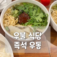 <송파>우불식당-이장우 즉석 우동집