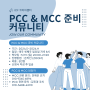 [ICF코리아챕터] 2024 MCC & PCC 준비를 위한 커뮤니티 모집 안내