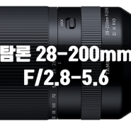 탐론 28-200mm F2.8-5.6 A071 Overview