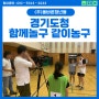 [경기도청] 함께놀구 같이농구! with 신풍초등학교 사회자 MC체대오빠
