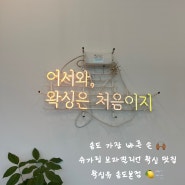 [인천 송도 왁싱] 슈가링 10년차 전문왁서, 브라질리언 송도 왁싱! 왁싱유 송도본점
